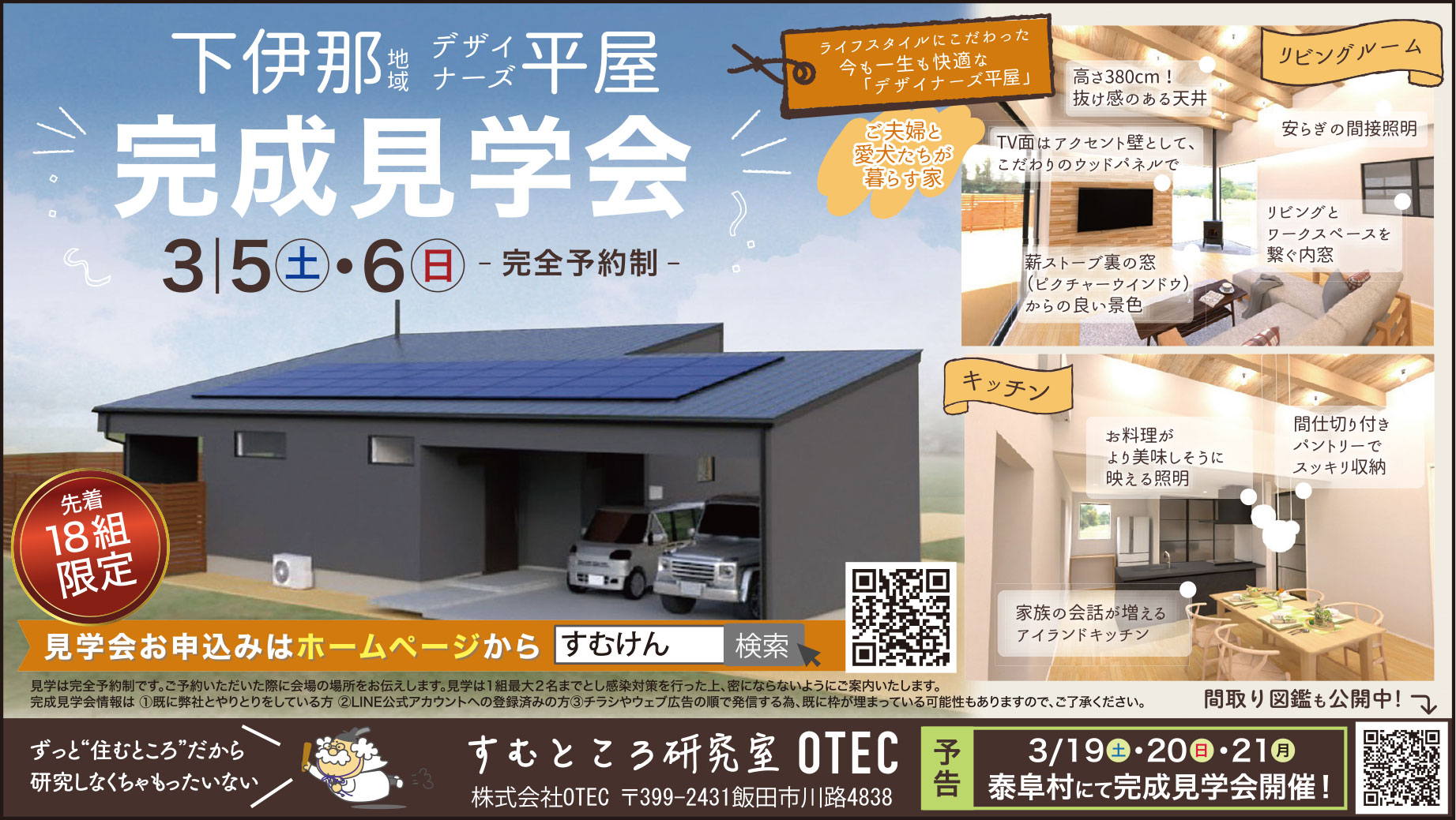 飯田市 OTEC様 住宅見学会広告 2022年3月